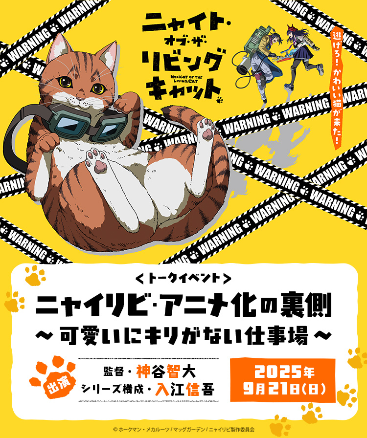 ニャイリビ・アニメ化の裏側