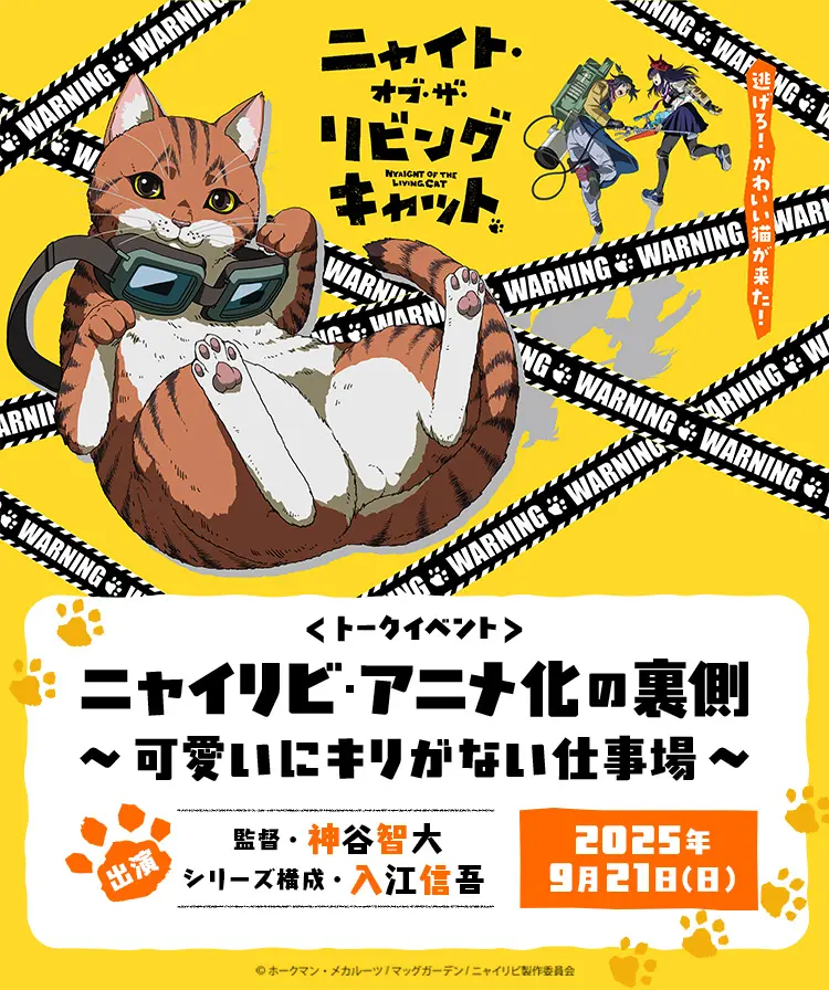 ニャイリビ・アニメ化の裏側 ～可愛いにキリがない仕事場～ - 京都国際