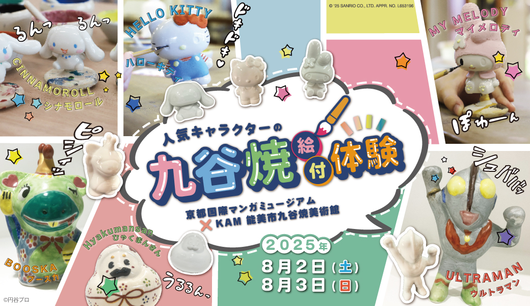 人気キャラクターの九谷焼絵付け体験