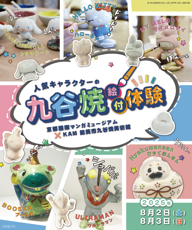 人気キャラクターの九谷焼絵付け体験