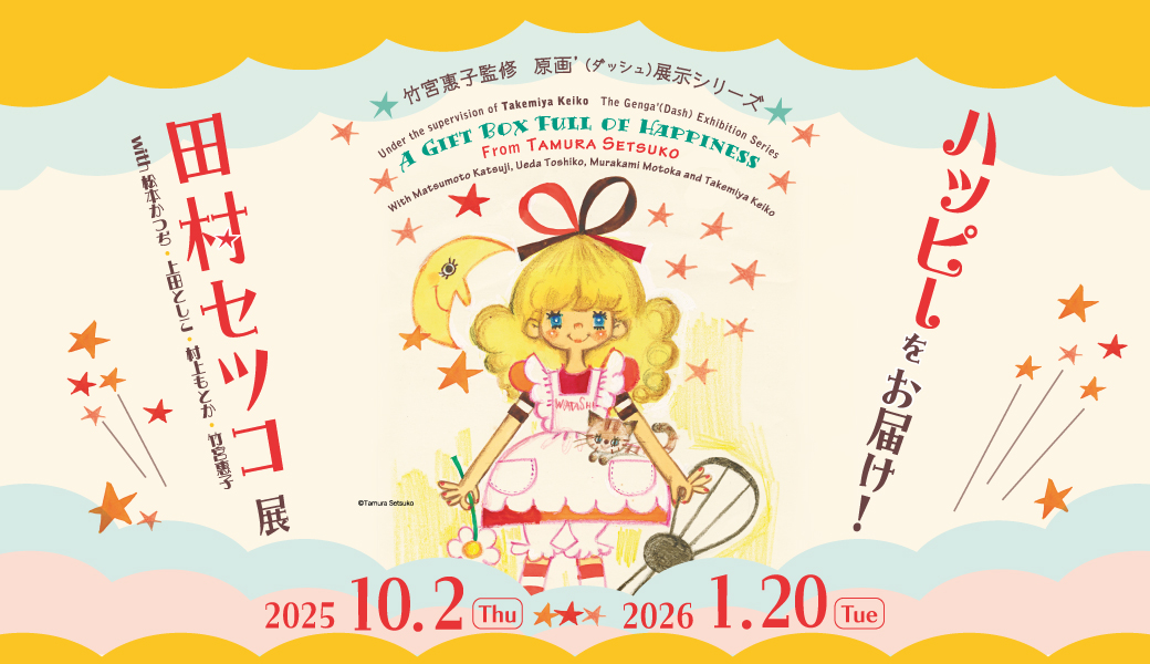 ハッピーをお届け！田村セツコ展