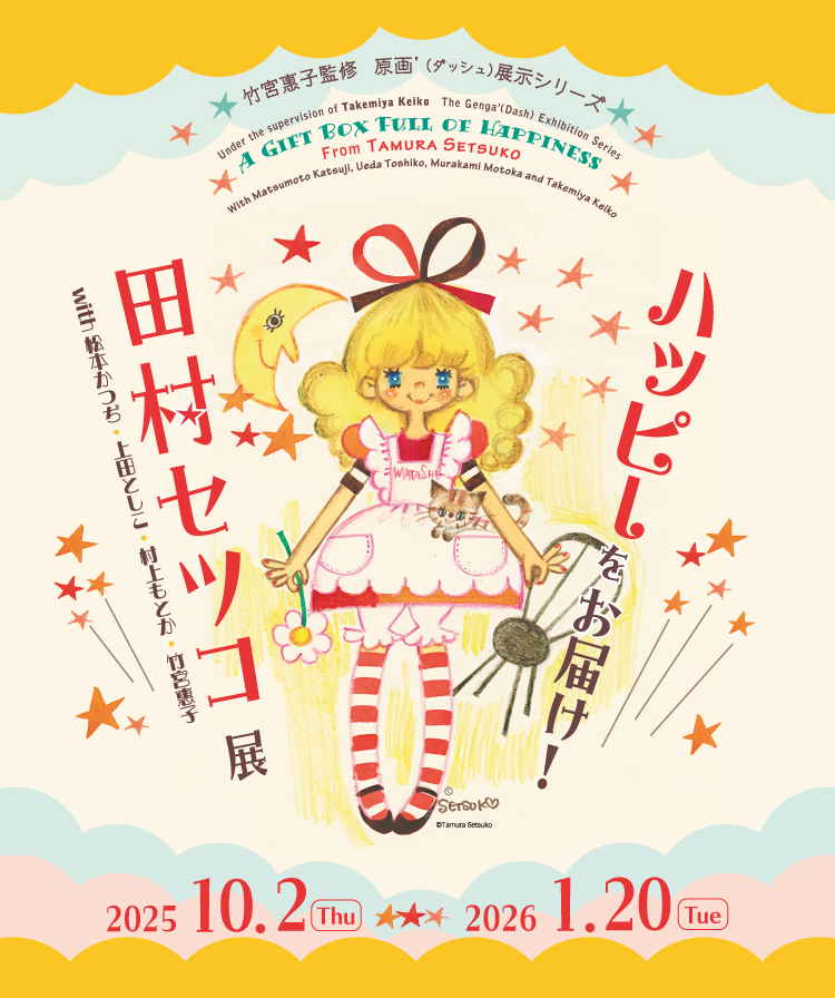 ハッピーをお届け！田村セツコ展