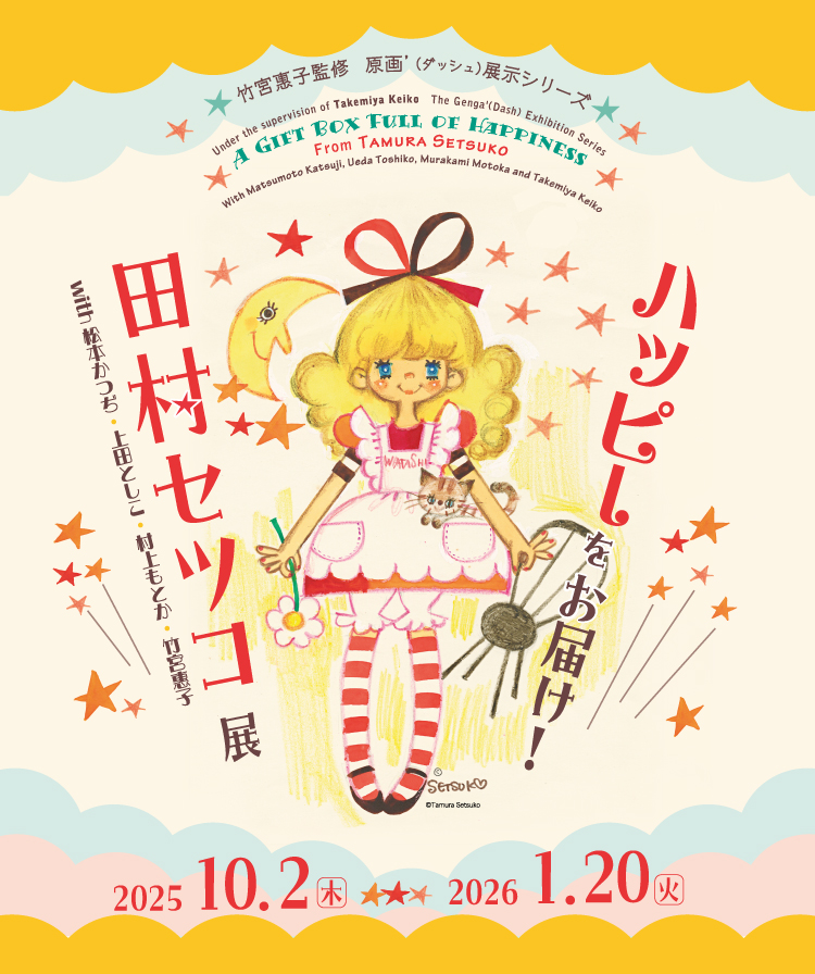 ハッピーをお届け！田村セツコ展