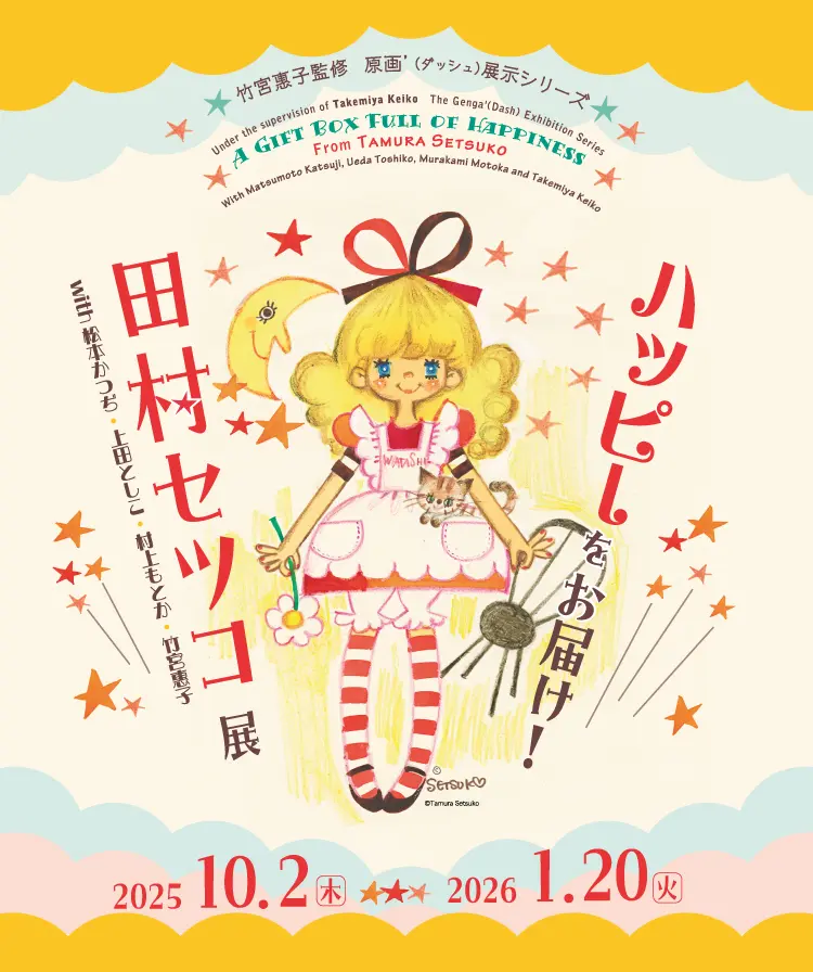 【田村セツコ】HAPPYおばさんのハッピーパーティー 3冊セット HAPPYおばさんのしあわせな暮らし方』｜感想・レビュー - 読書