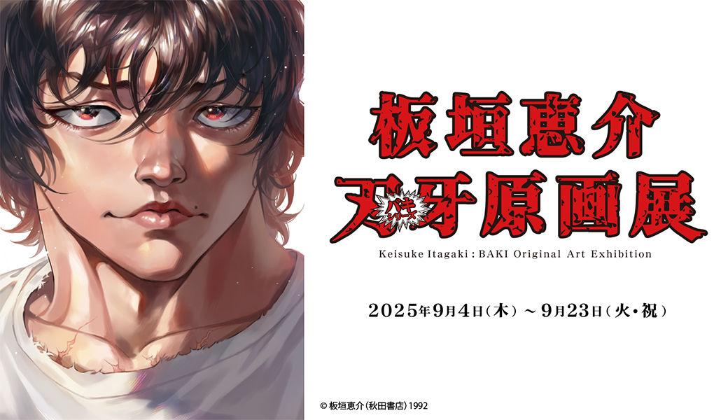 板垣恵介『刃牙』シリーズ原画展