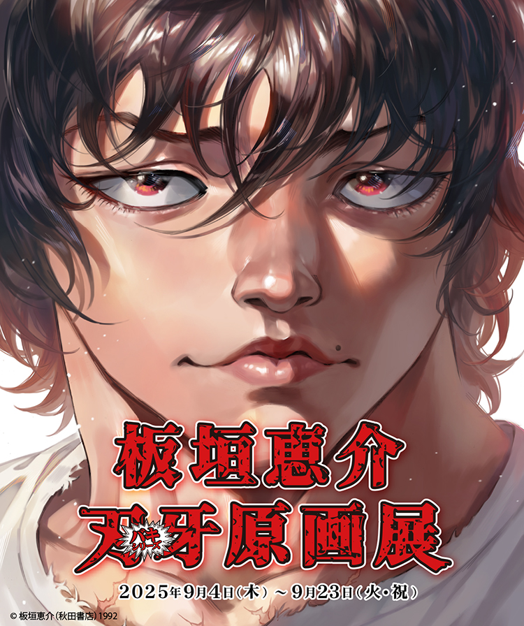 板垣恵介『刃牙』シリーズ原画展