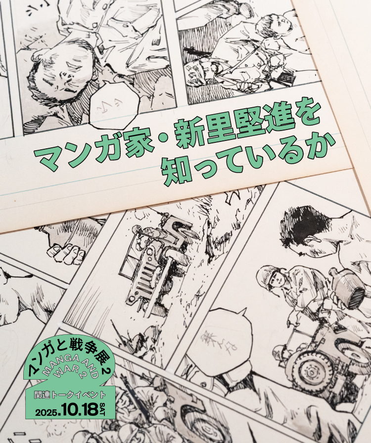 マンガ家・新里堅進を知っているか