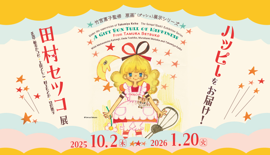 ハッピーをお届け！田村セツコ展