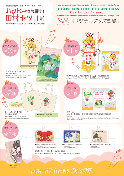 田村セツコ展MMオリジナルグッズ