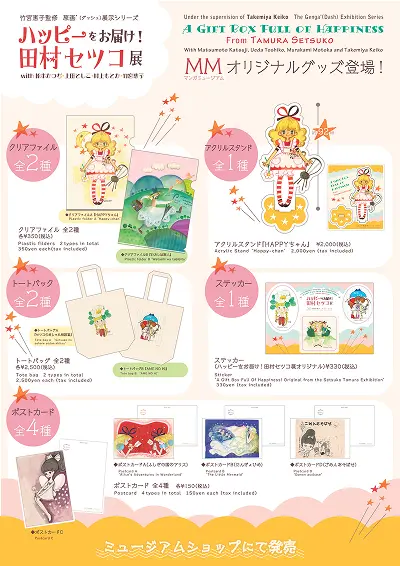 ハッピーをお届け！田村セツコ展 - 京都国際マンガミュージアム