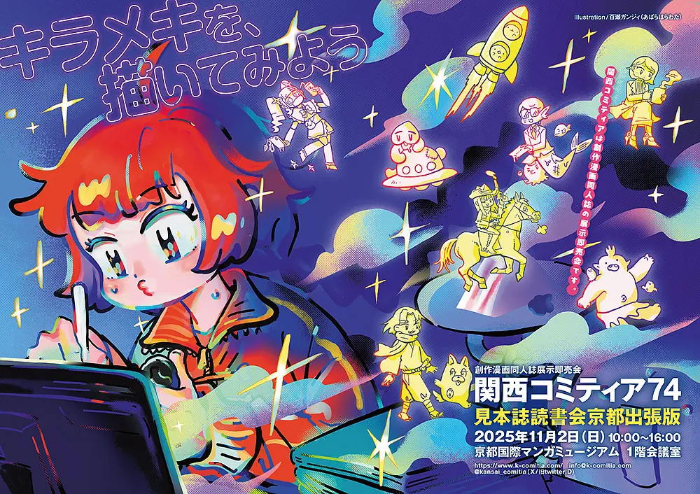 関西コミティア74見本誌読書会 京都出張版 開催について - 京都国際