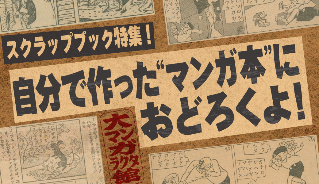 第13回「大マンガラクタ館」