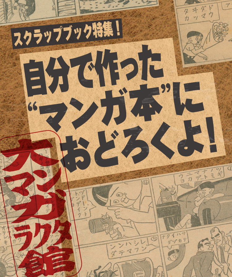 第13回「大マンガラクタ館」