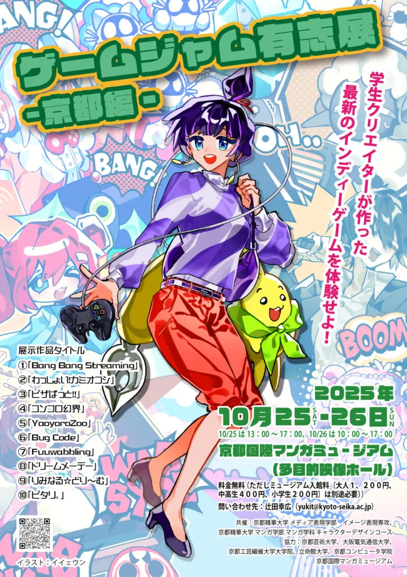 2025 - 京都国際マンガミュージアム