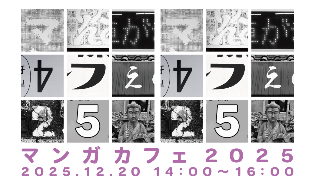 マンガカフェ2025