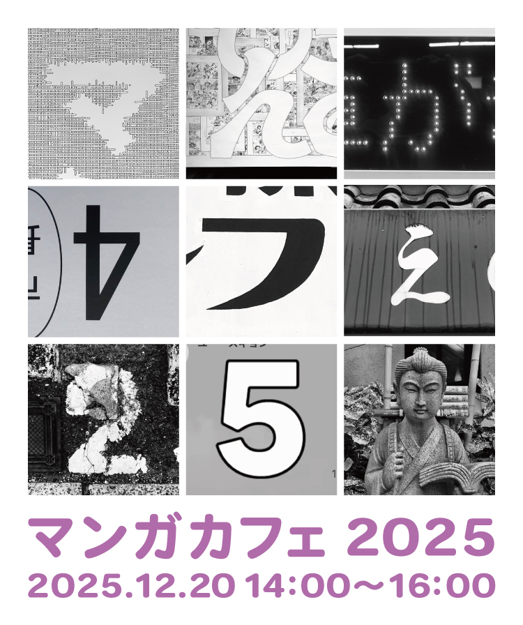 マンガカフェ2025