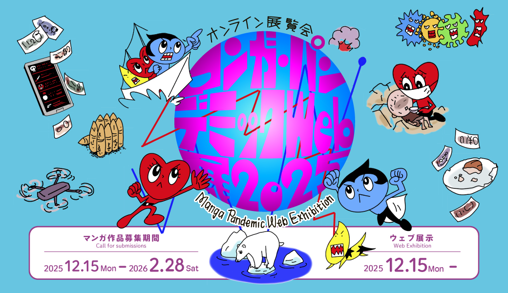 マンガパンデミック2025