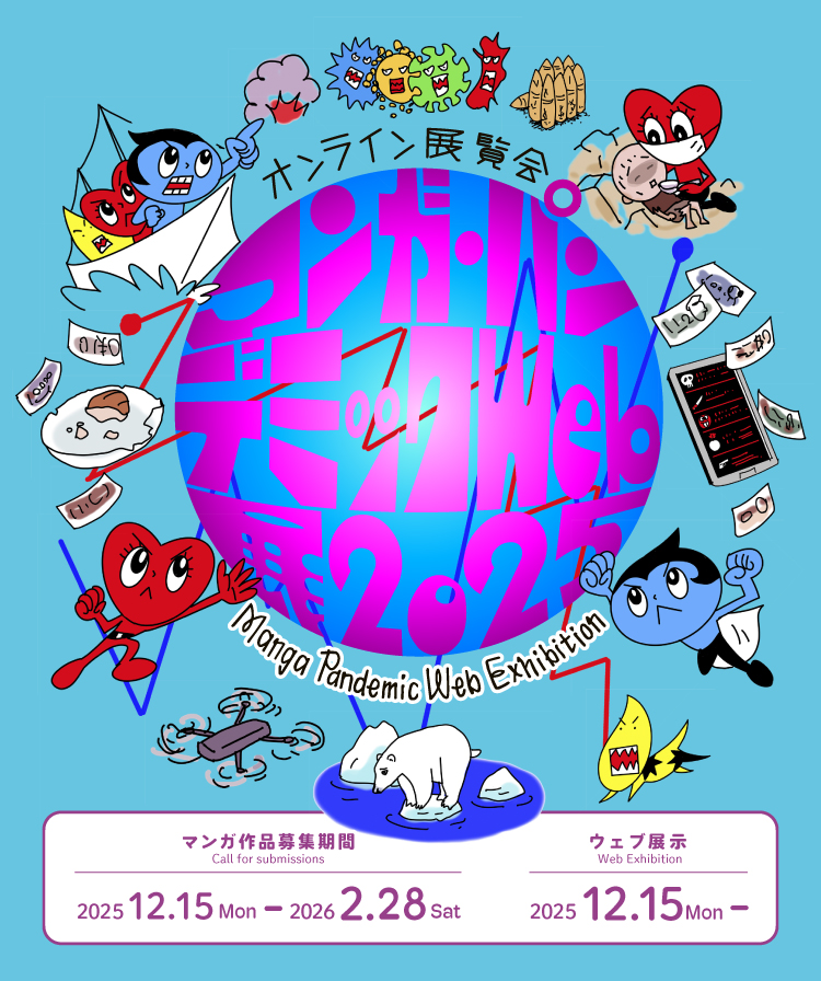 マンガパンデミック2025