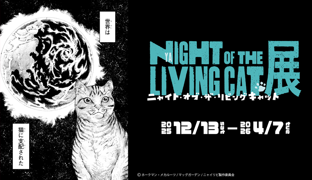 ニャイトオブザリビングキャット展