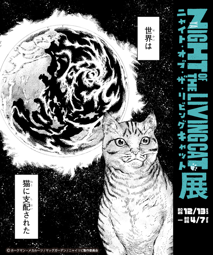 ニャイトオブザリビングキャット展