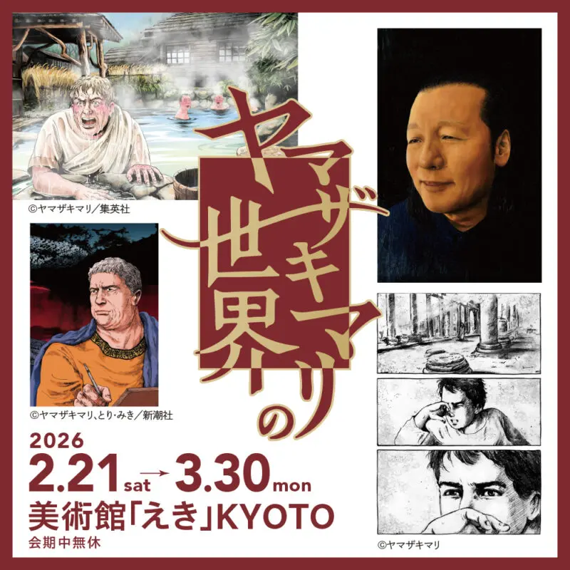 美術館「えき」KYOTO との連動企画について - 京都国際マンガミュージアム
