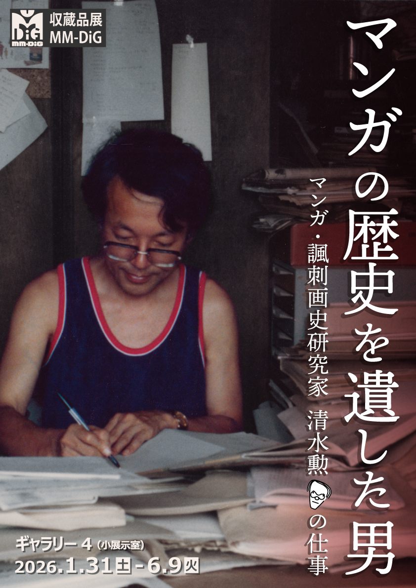 マンガの歴史を遺した男