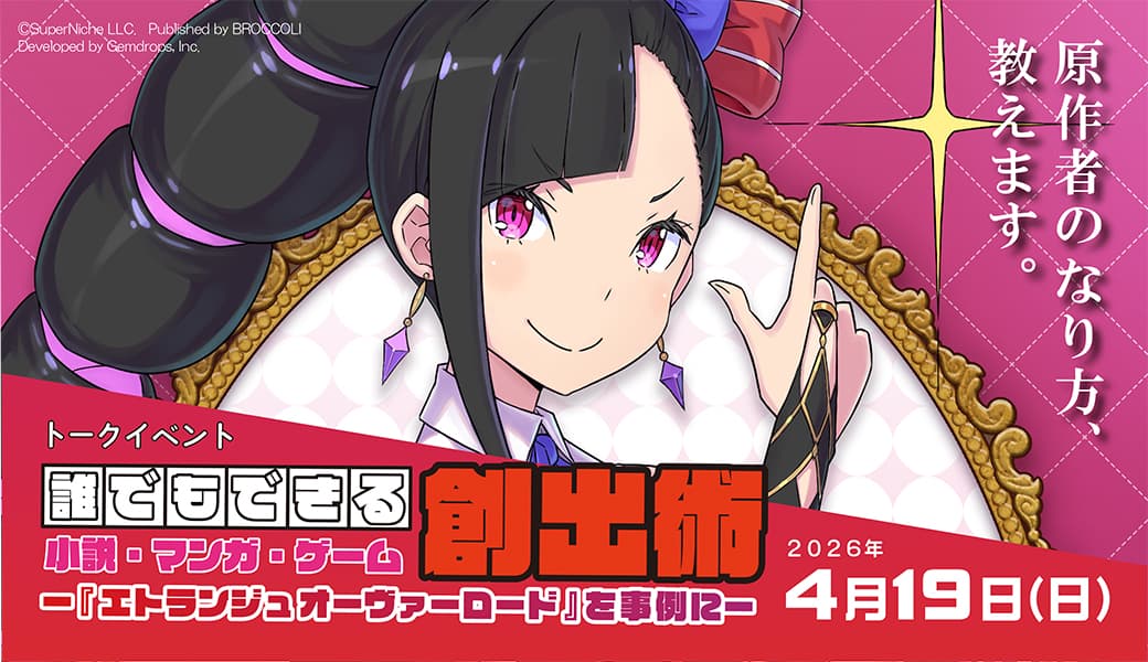 誰でもできる小説・マンガ・ゲーム創出術