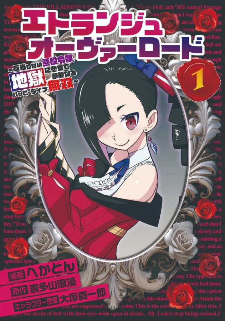 エトランジュ オーヴァーロード