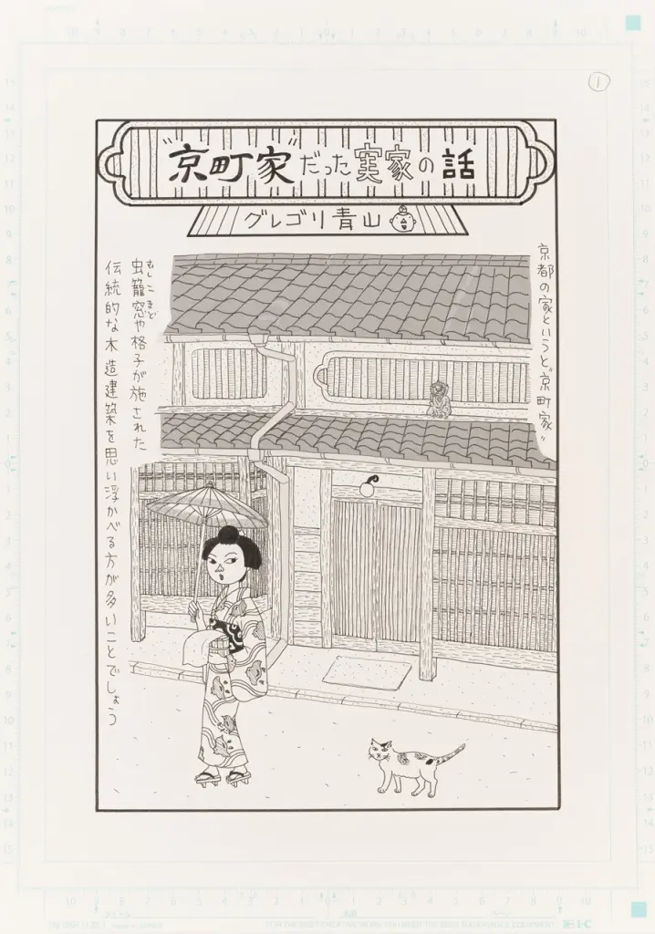 わたしをすくう エッセイマンガの処方箋展 - 京都国際マンガミュージアム