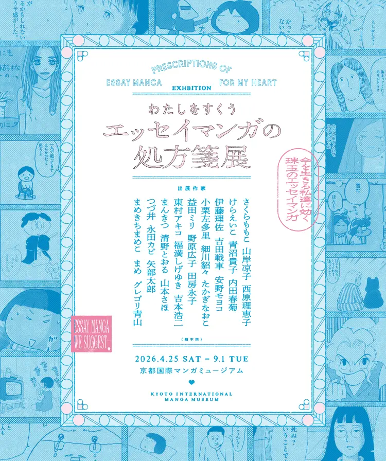 京都国際マンガミュージアム - 日本初のマンガ博物館・図書館 京都市と