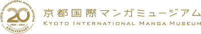 京都国際マンガミュージアム20周年記念ロゴ