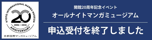 申込受付は終了しました