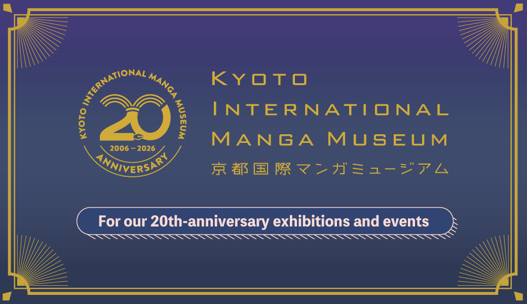 京都国際マンガミュージアム20周年