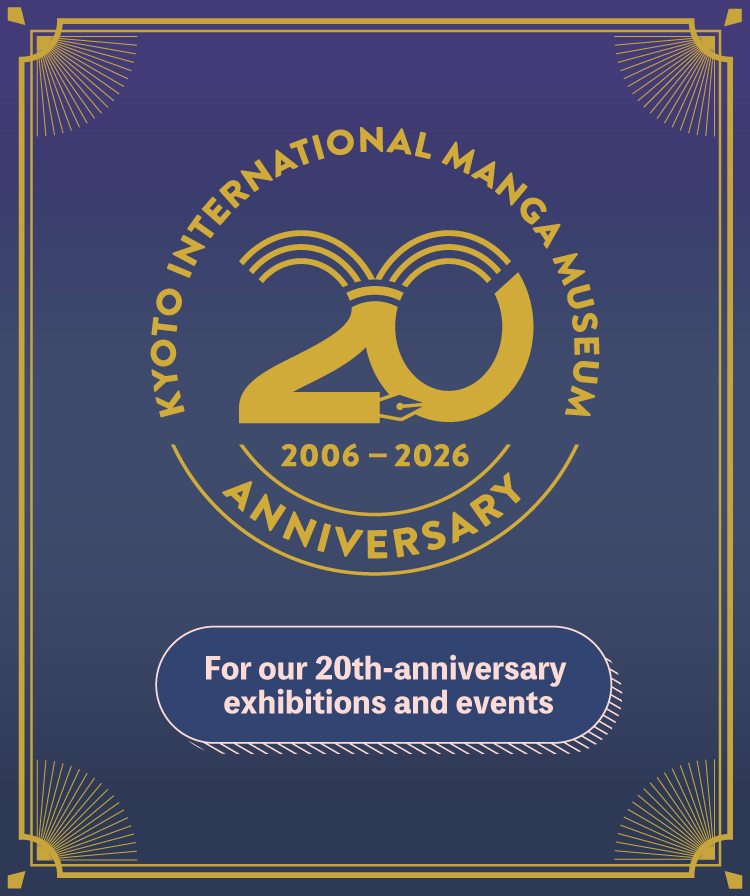 京都国際マンガミュージアム20周年