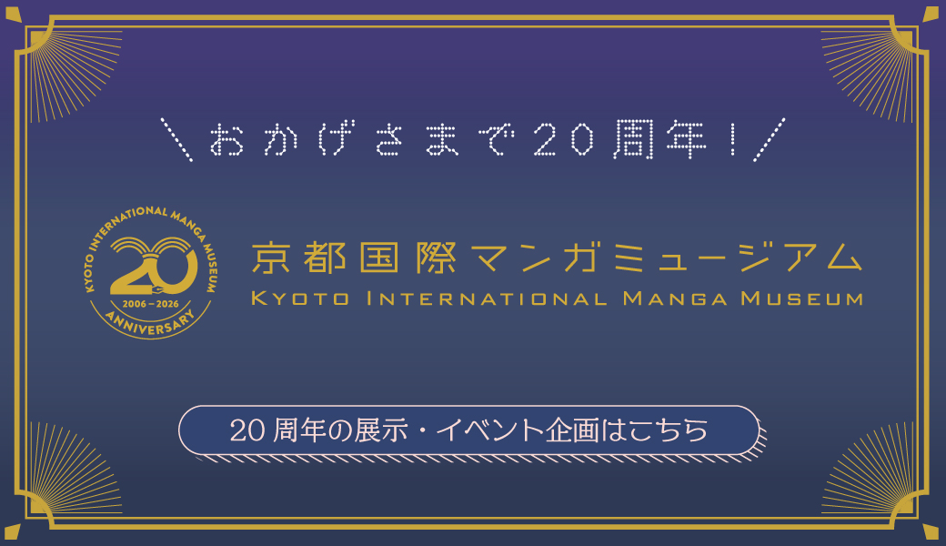 京都国際マンガミュージアム20周年