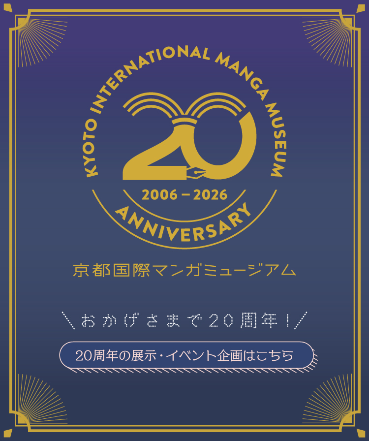 京都国際マンガミュージアム20周年