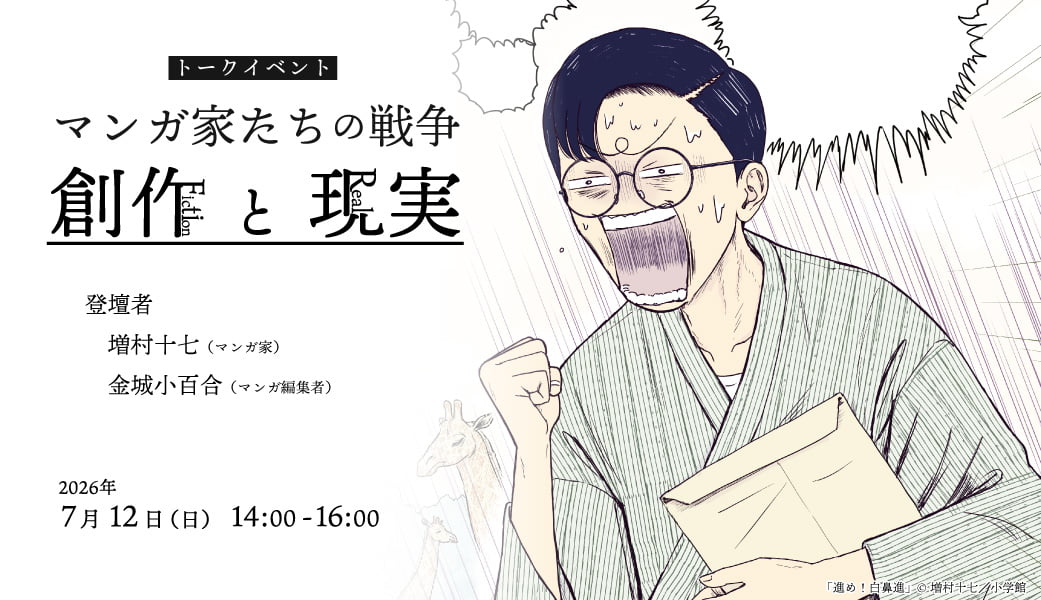 マンガ家たちの戦争 創作と現実