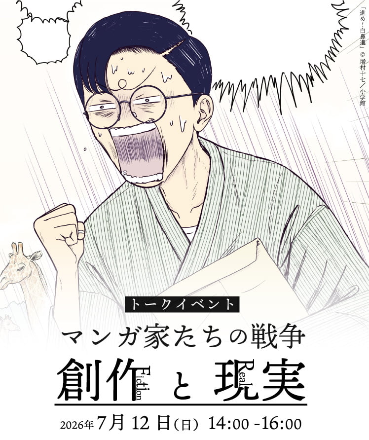 マンガ家たちの戦争 創作と現実