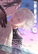 夜明けの唄1巻表紙
