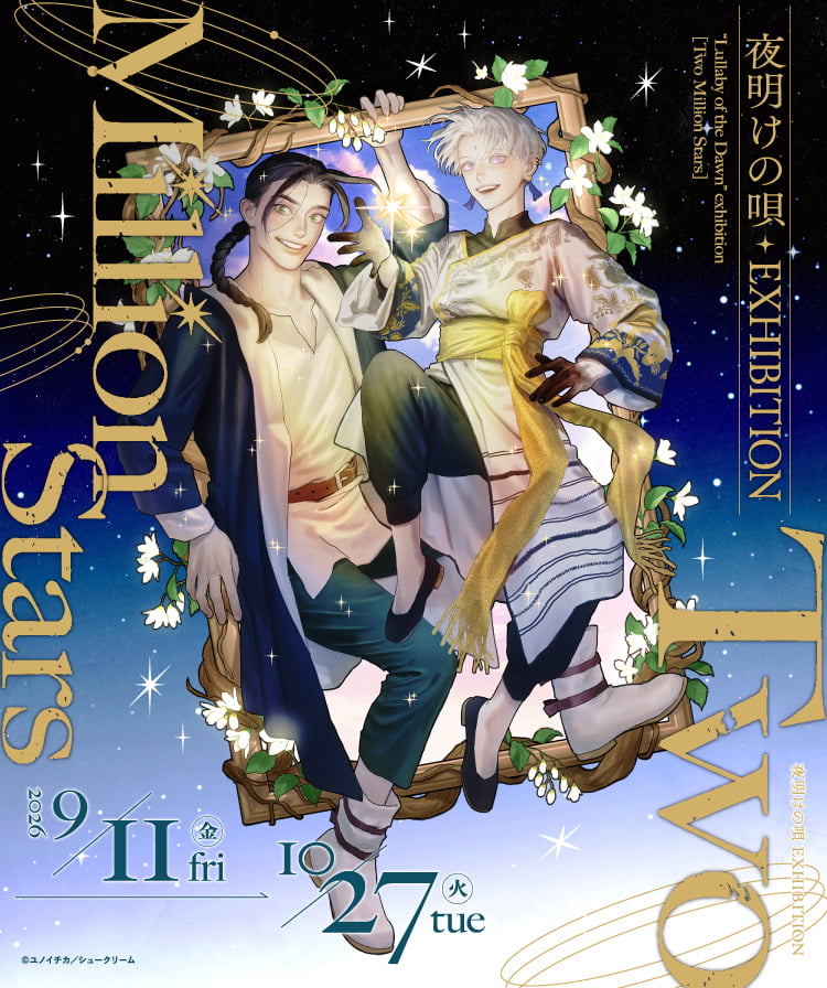 夜明けの唄メインビジュアル