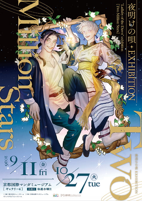 夜明けの唄 EXHIBITION 〜Two Million Stars〜
