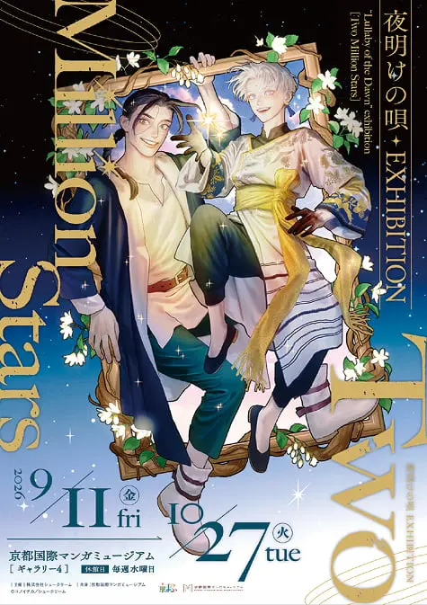 夜明けの唄 EXHIBITION 〜Two Million Stars〜 - 京都国際マンガ