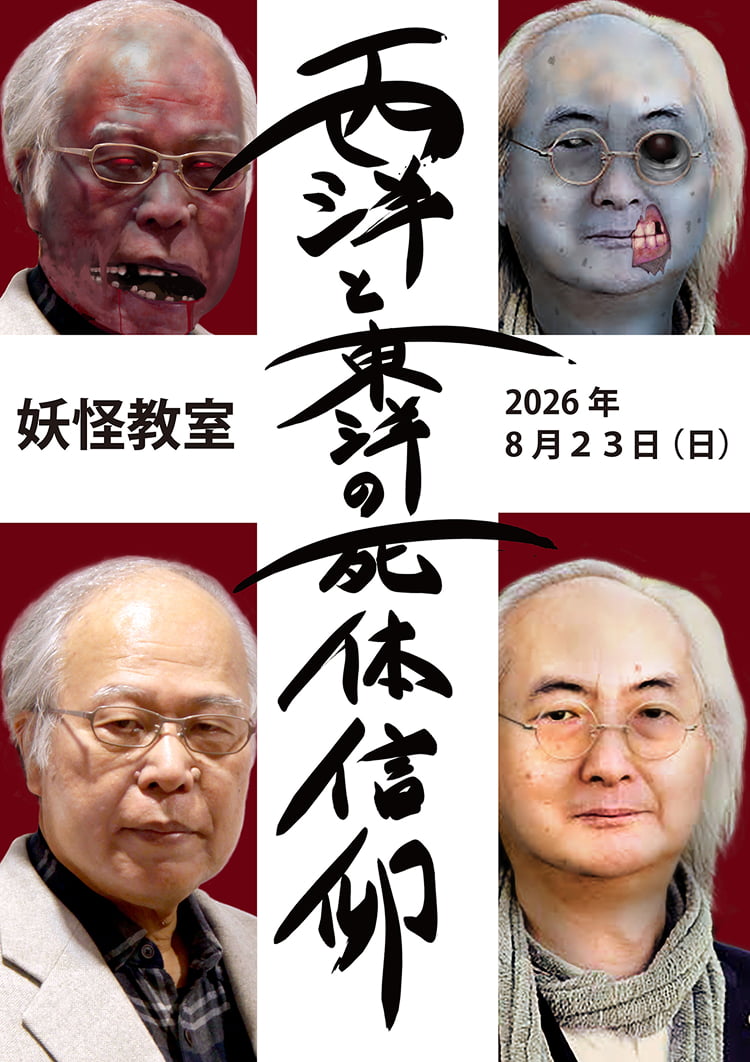妖怪教室 「西洋と東洋の死体信仰＝ゾンビは神か怨霊か」
