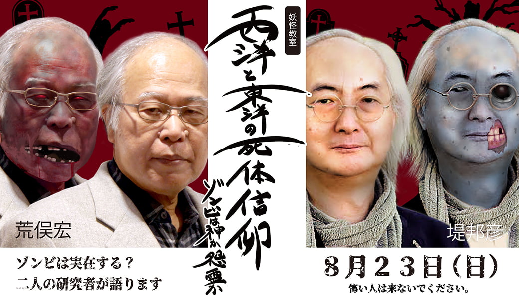 妖怪教室 「西洋と東洋の死体信仰＝ゾンビは神か怨霊か」