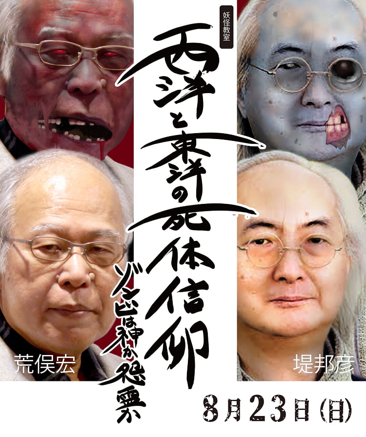 妖怪教室 「西洋と東洋の死体信仰＝ゾンビは神か怨霊か」
