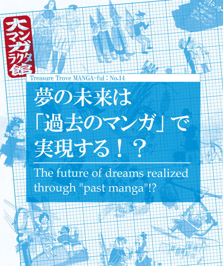 夢の未来は「過去のマンガ」で実現する！？