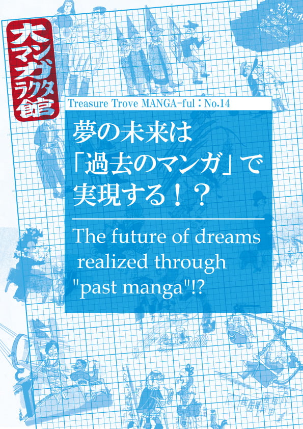 夢の未来は「過去のマンガ」で実現する！？