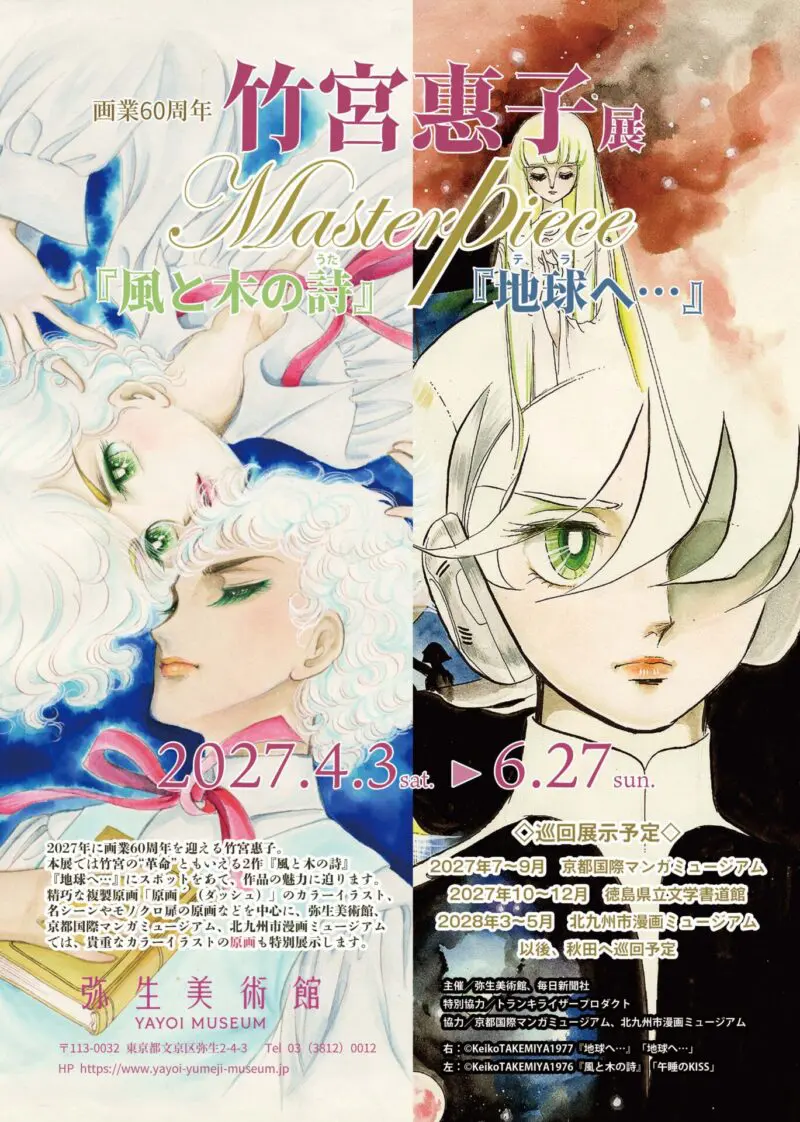 画業60周年 竹宮惠子展（仮称）」巡回予定のお知らせ - 京都国際マンガ